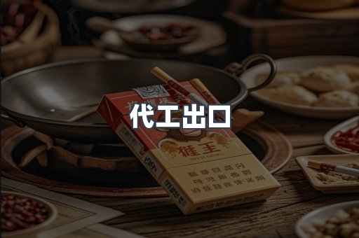 代工出口